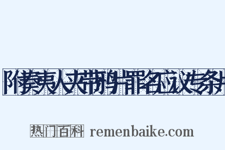 附奏夷人夹带鸦片罪名应议专条片是什么意思的图片